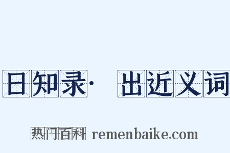 日知录·出近义词是什么意思的图片